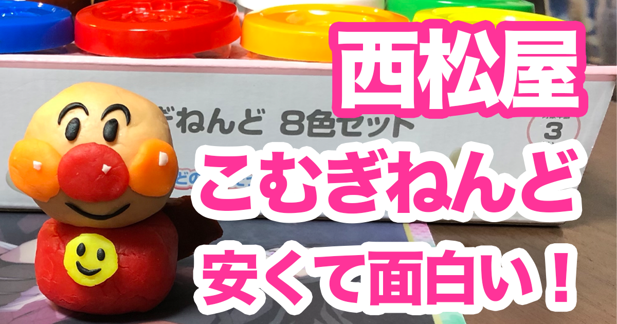 西松屋の粘土セットが安くて面白い 粘土遊びするなら あゆみんブログ 日本どまんなか 地域ブログ