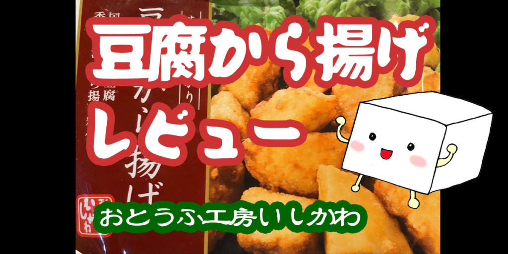 レビュー 豆腐から揚げ おとうふ工房いしかわ 試してみました Ayuminlog