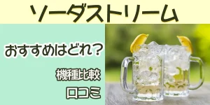 sodastream-recommendation