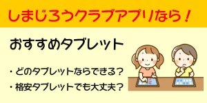 shimajiro-club-tablet