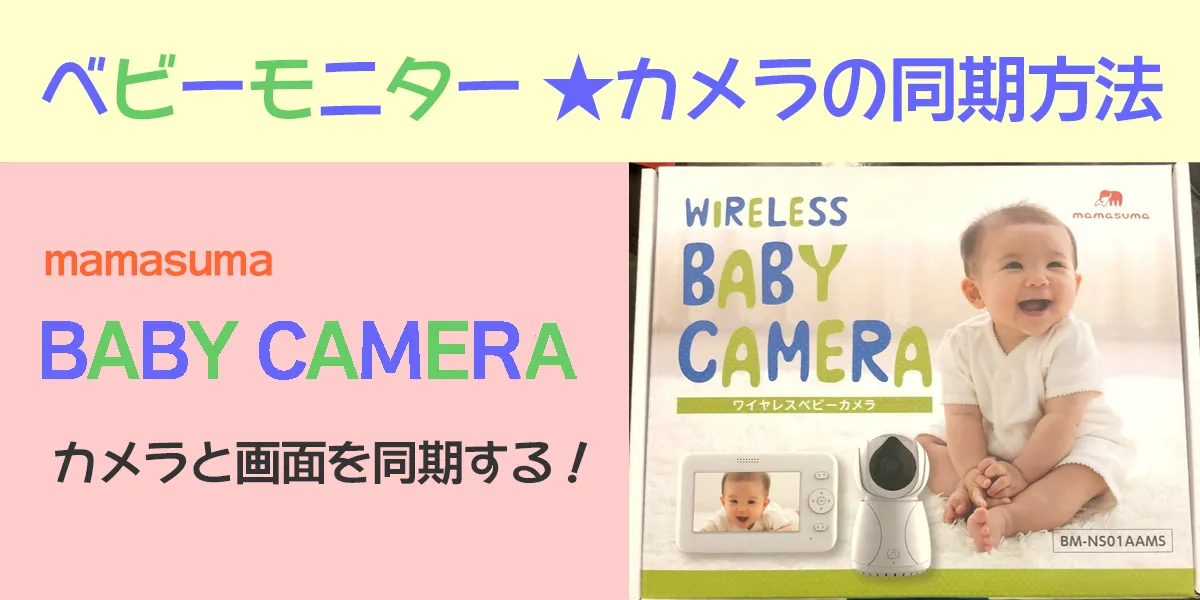 ママスマ・ベビーモニターのカメラ同期方法！取扱説明書がなくても簡単同期！ 日本どまんなか！地域ブログ