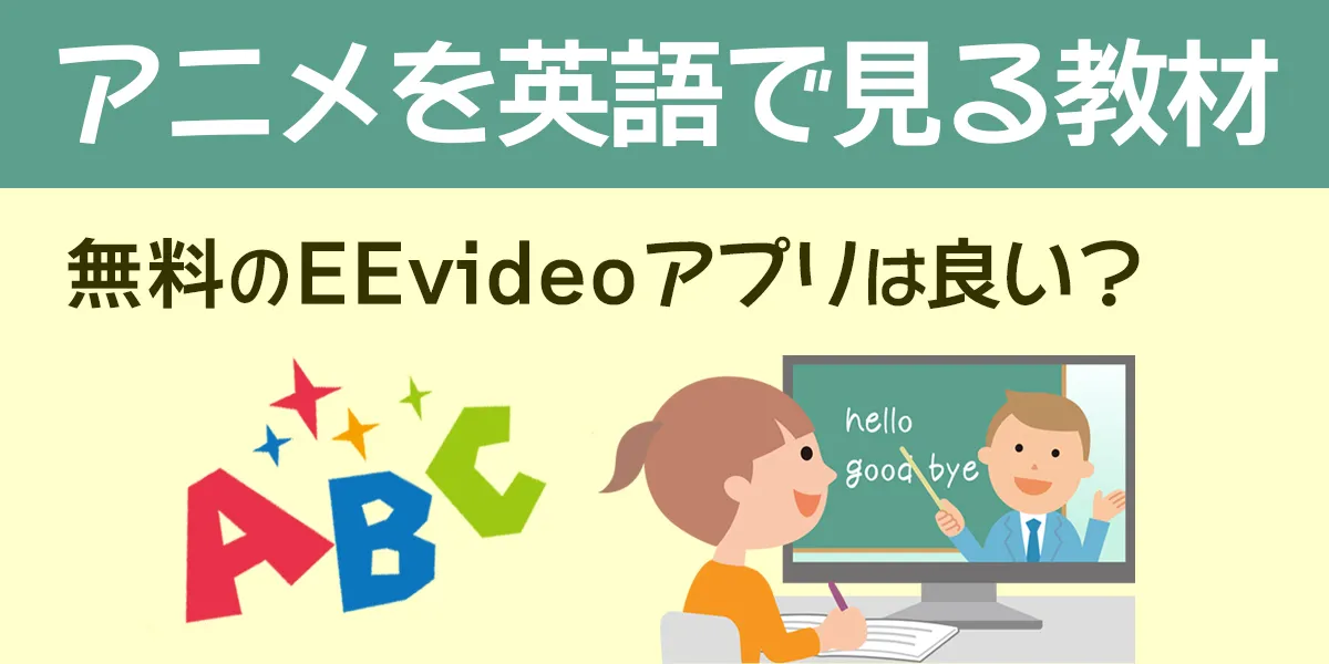 eevideo App reputation Experience review English teaching materials Subtitles English anime