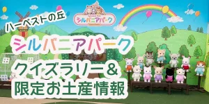 Harvest Hill Sylvanian Park Quiz rally answer Limited souvenir information