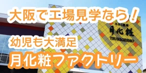 tsukigesho-Factory tour Word of mouth