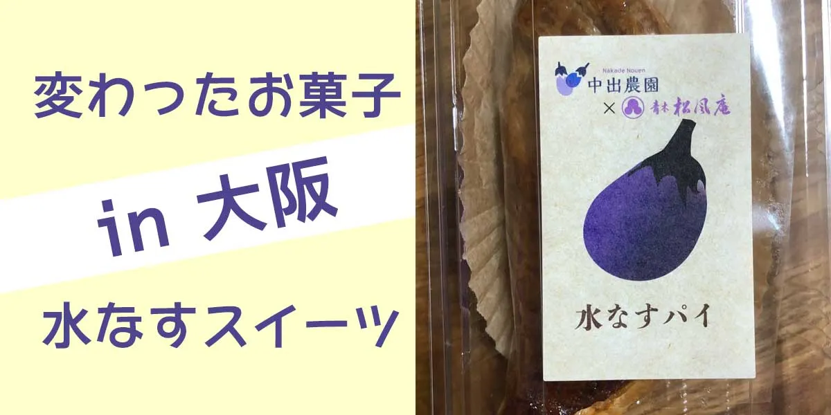 Water eggplant pie Unusual sweets Osaka