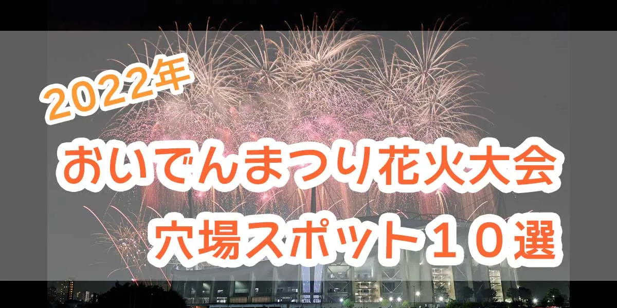 2022 Oiden Festival Fireworks display A little-known spot