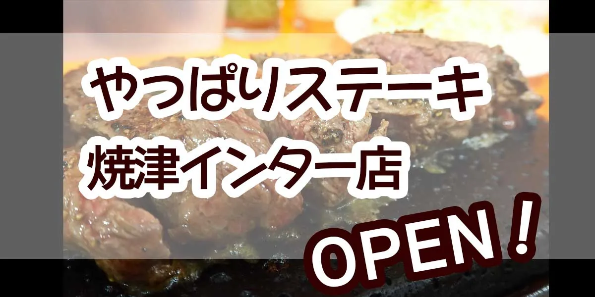After all steak Yaizu Inter Store OPEN