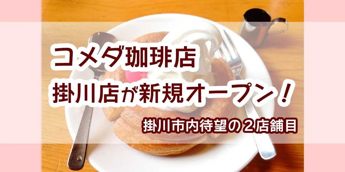 Komeda Coffee Kakegawa store OPEN