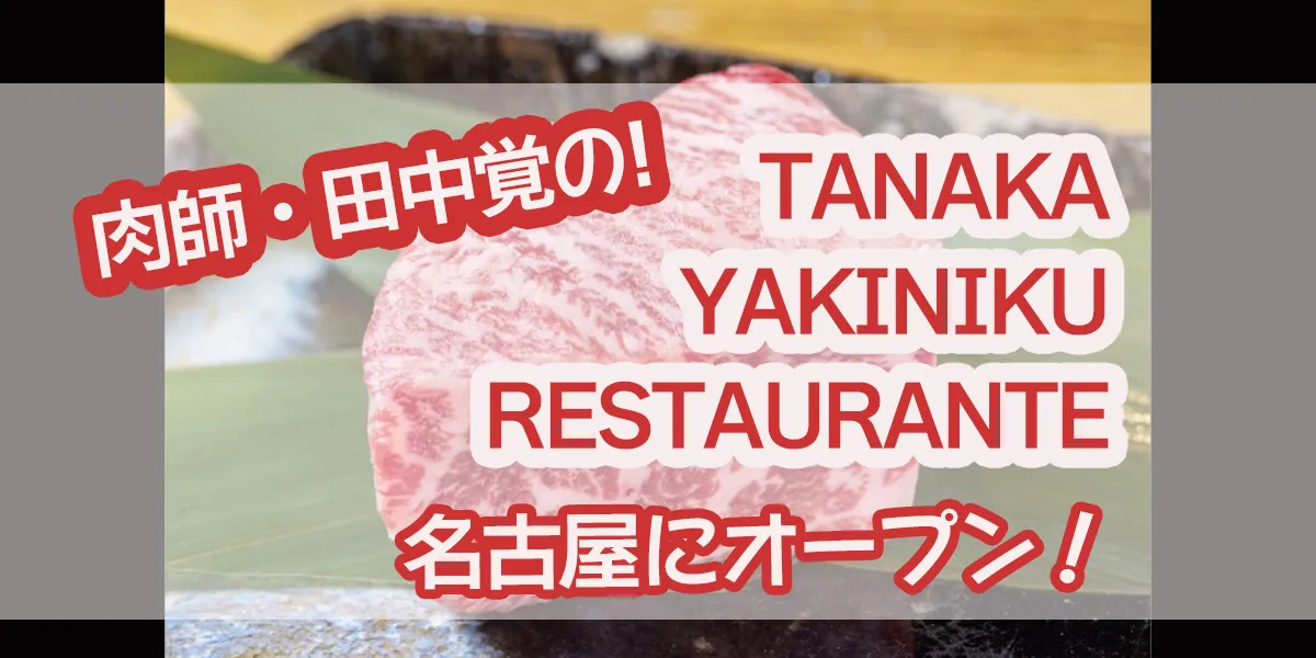 tanaka-yakiniku-restaurante-nagoya-open