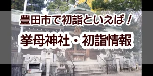 Toyota City first visit of the year to a shrine recommendation Koromo Shrine