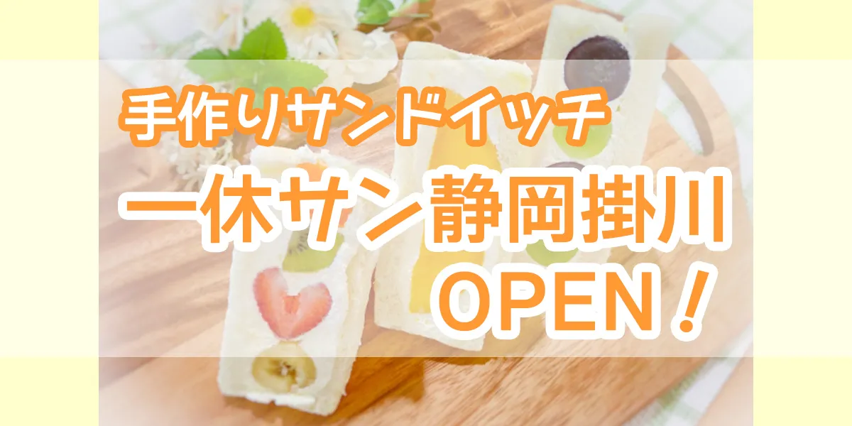 handmade sandwiches Ikkyu San Shizuoka Kakegawa OPEN