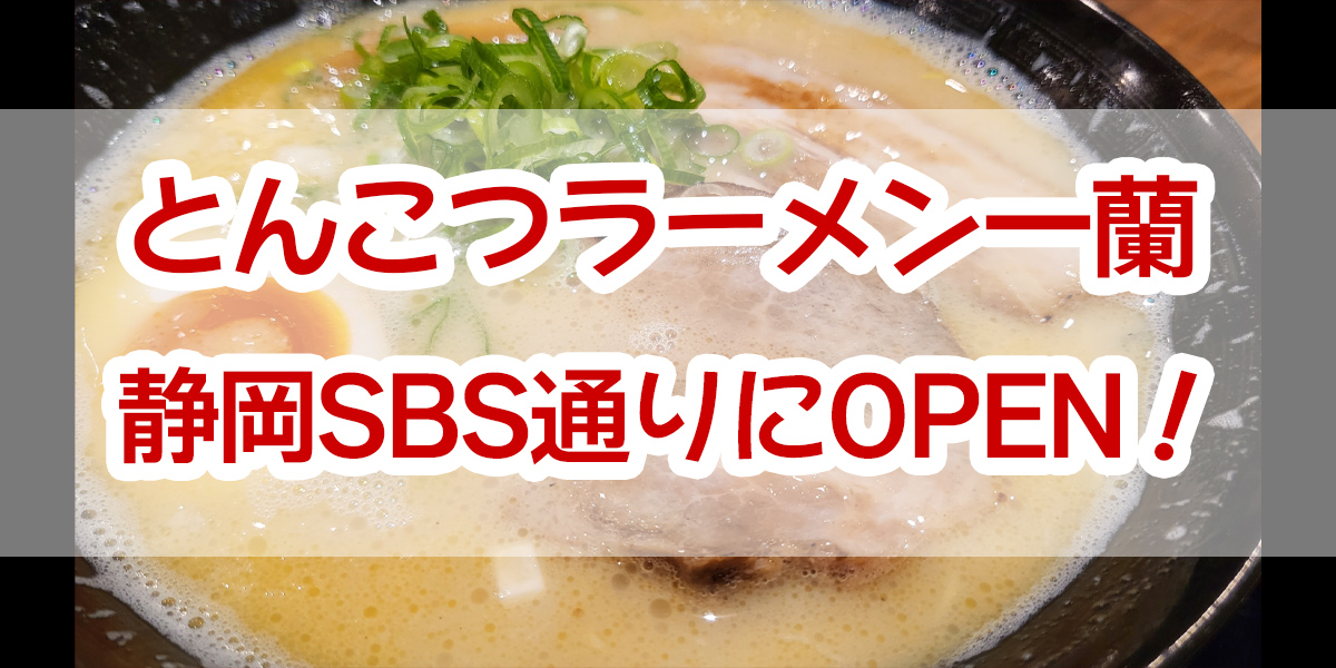 ichiran-shizuokaSBS-open
