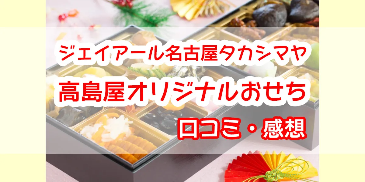 JR Nagoya Takashimaya New Year dishes word of mouth