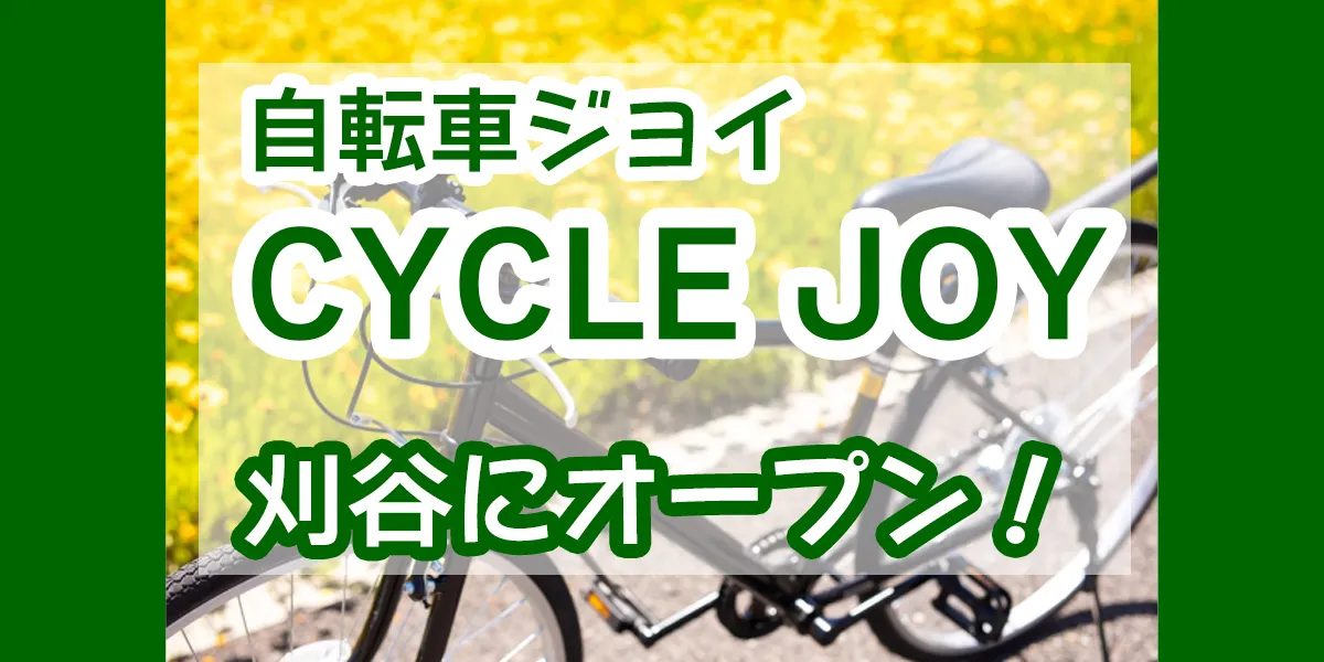 cycle-joy-kariya-open