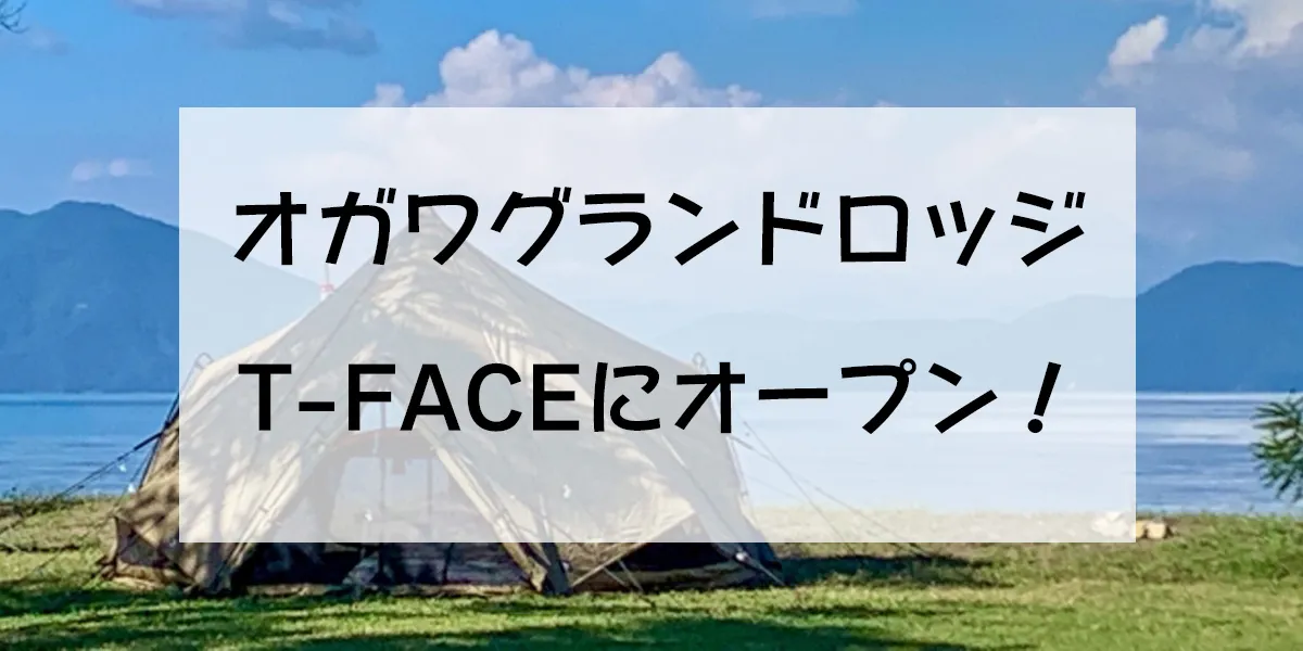 T-FACE-ogawa GRAND lodge-open