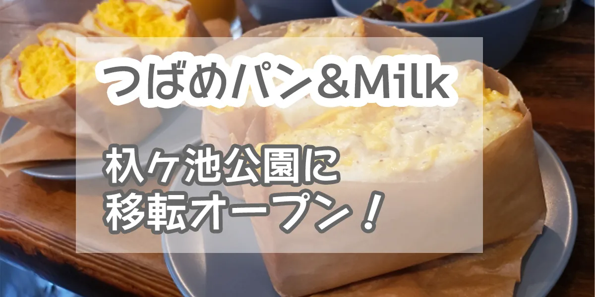 Tsubame Bread & Milk Irigaike Park OPEN!