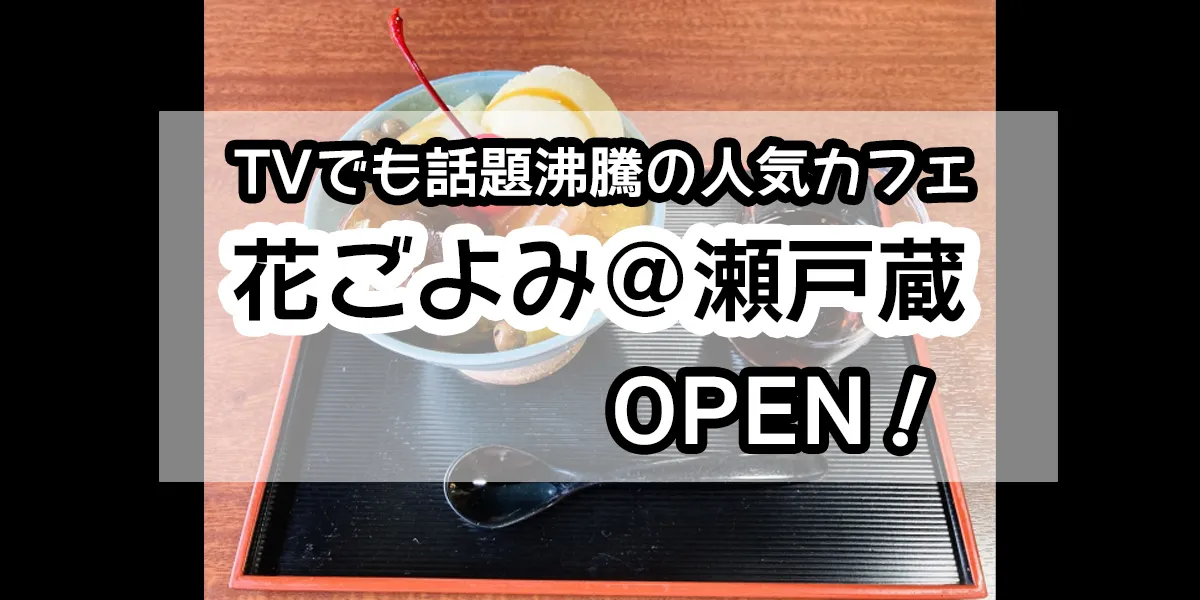 Setogura Cafe Hanagoyomi OPEN