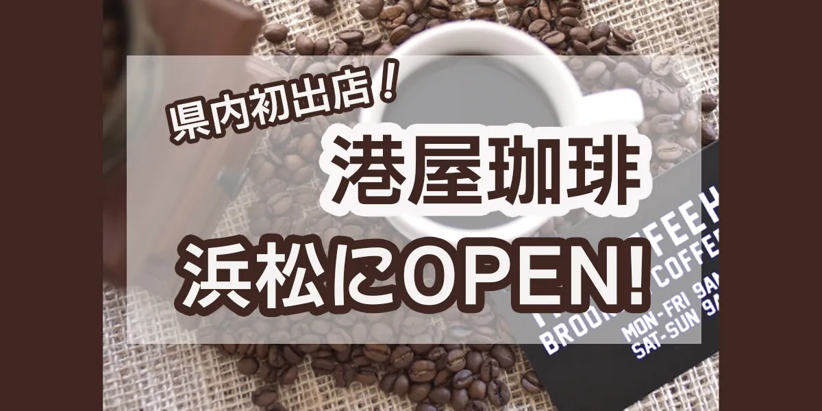 minatoya-coffee-hamamatsu-open