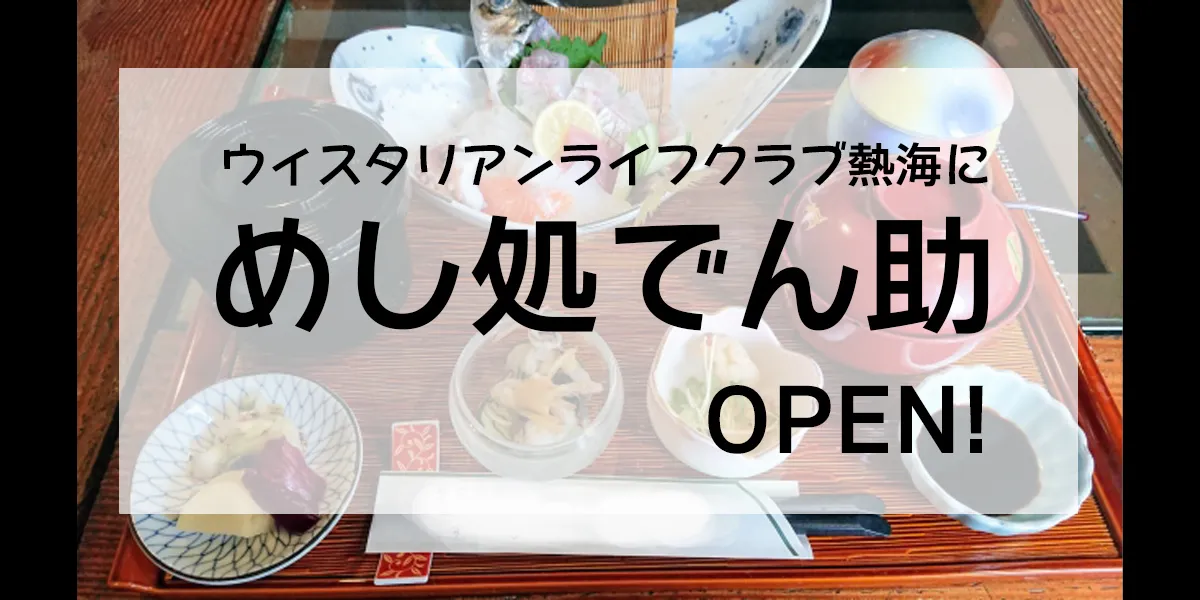 Meshidokoro Densuke Wisterian Life Club Atami open
