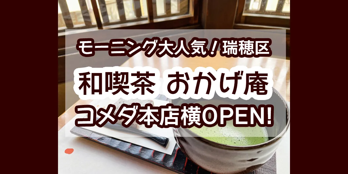 okagean-mizuho-kamiyama-open