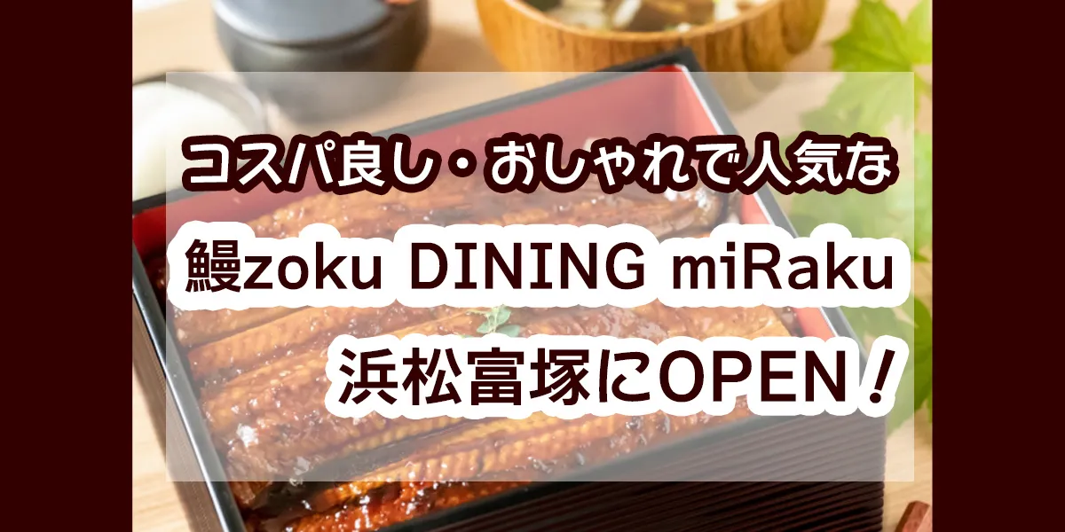 Eel zoku DINING miRaku Hamamatsu Tomizuka open