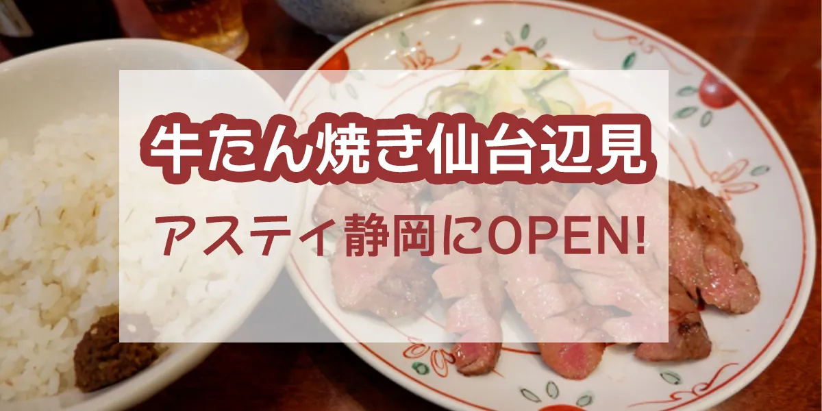Grilled Beef Tongue Sendai Henmi Asty Shizuoka Open