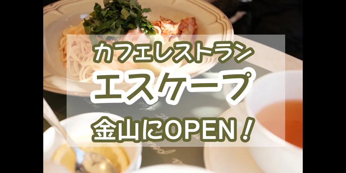 cafe-restaurant-escape-kanayama