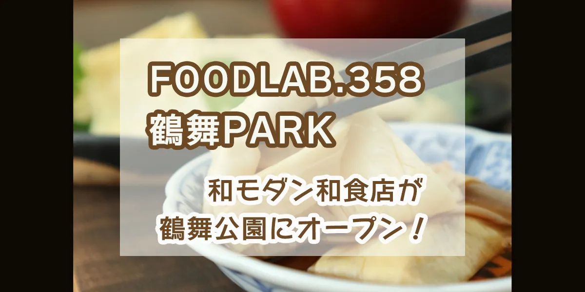 foodlab358-tsuruma-park