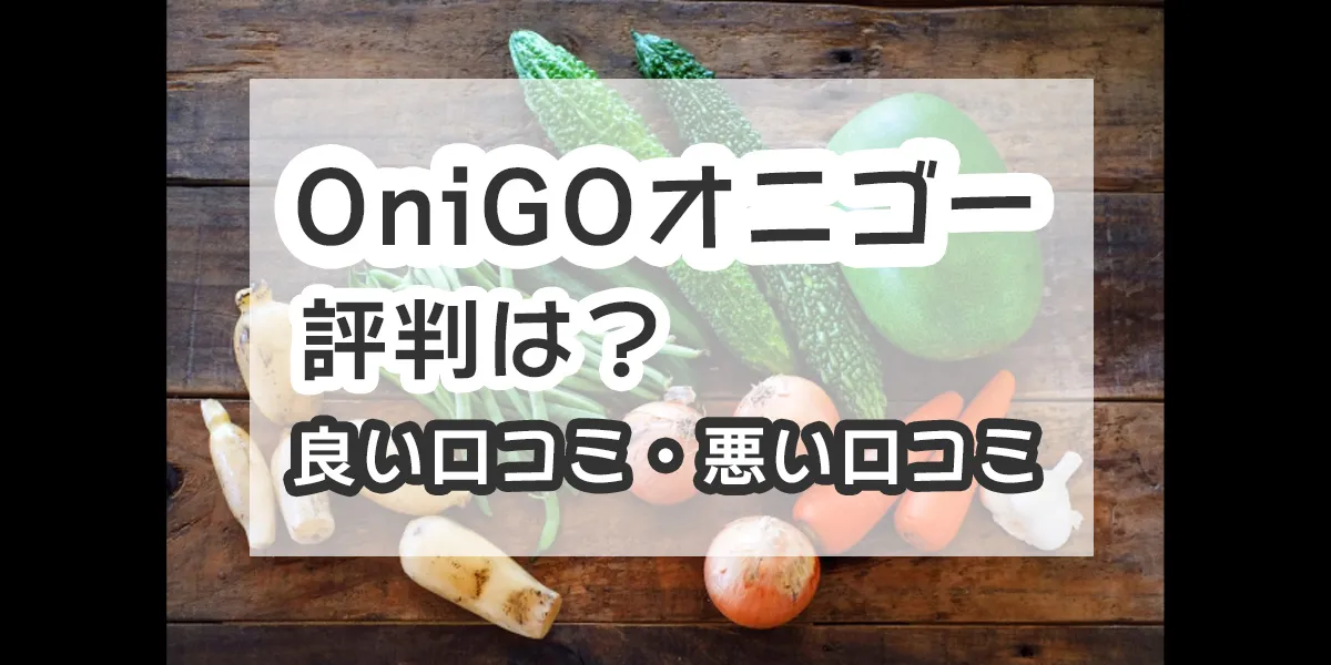 onigo-reputation