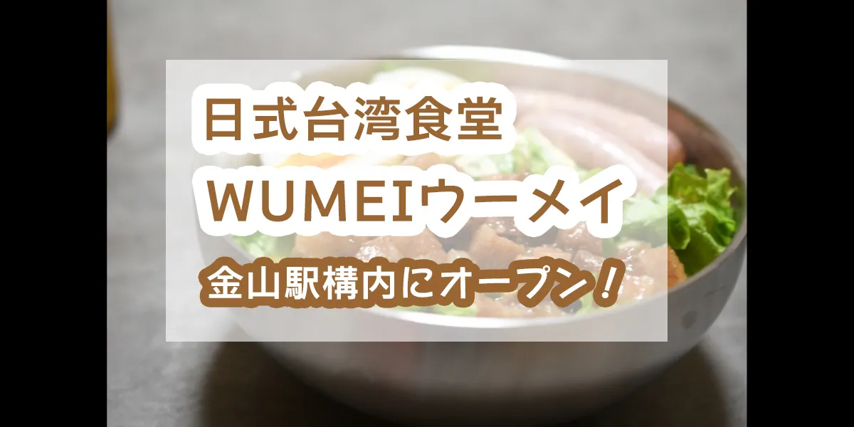 wumei-kanayama