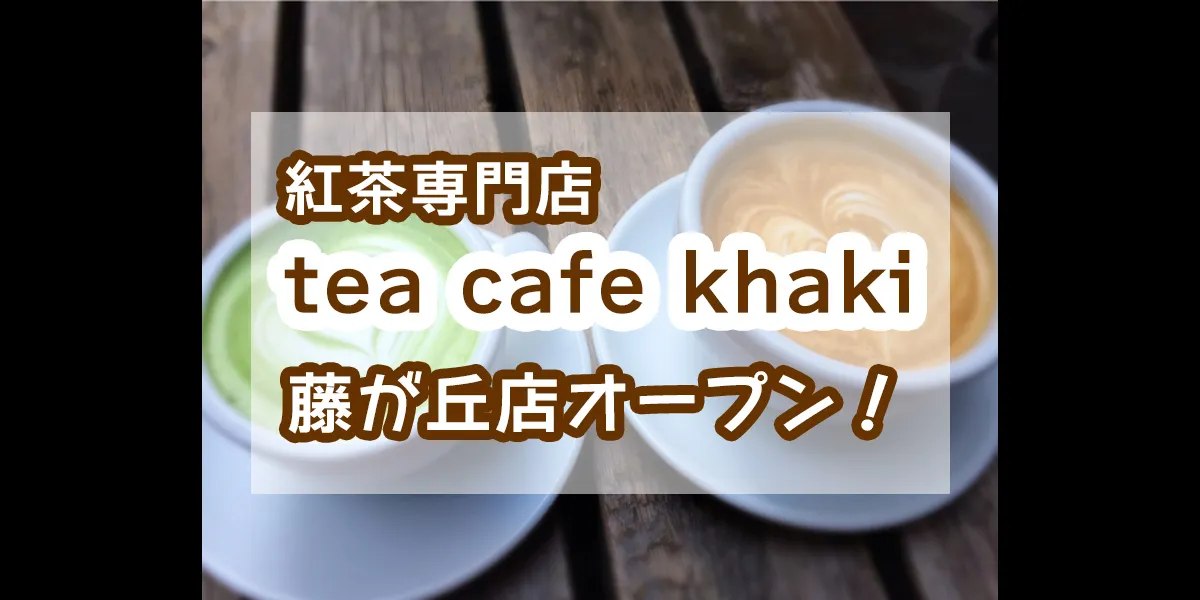 tea-cafe-khaki-fujigaoka