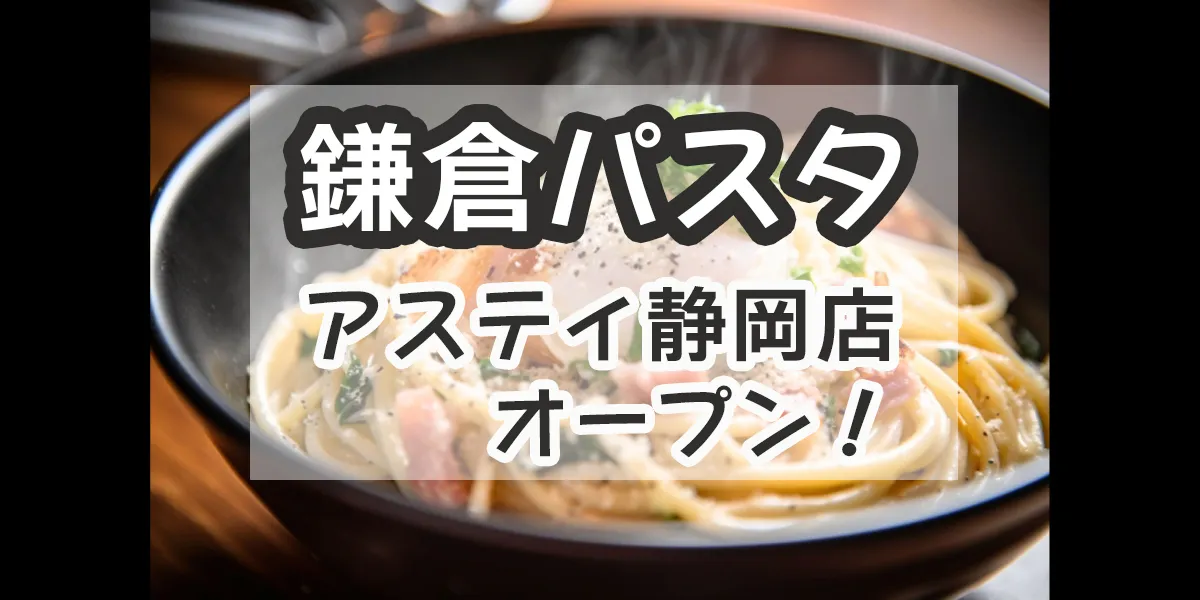 kamakura-pasta-asty-shizuoka
