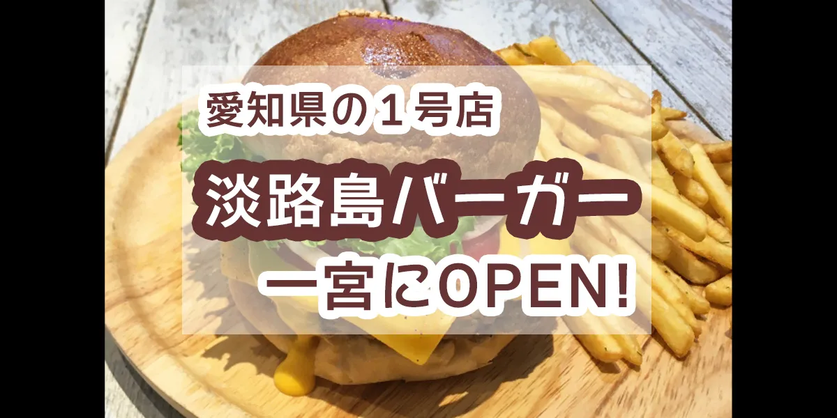 awajishima-burger-ichinomiya