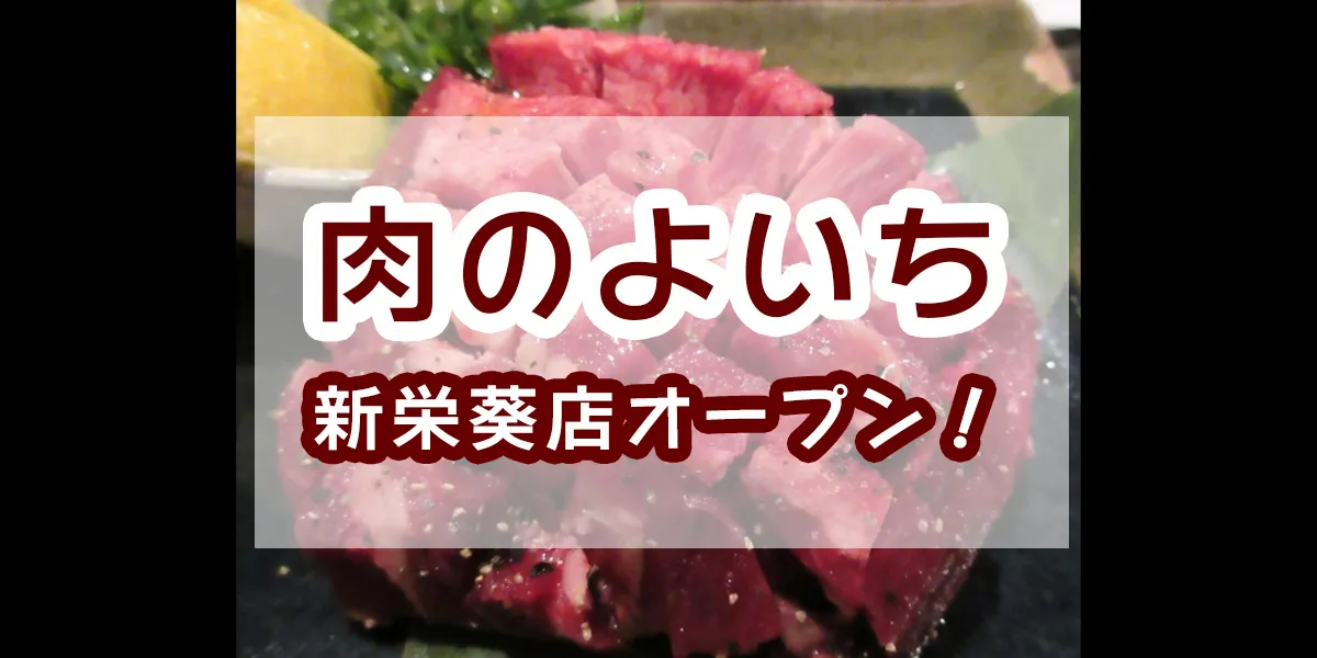 meat-yoichi-shinsakae-aoi
