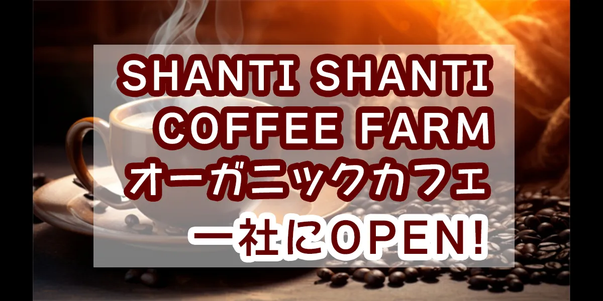 shanti-shanti-coffee-farm-organic-cafe-issha
