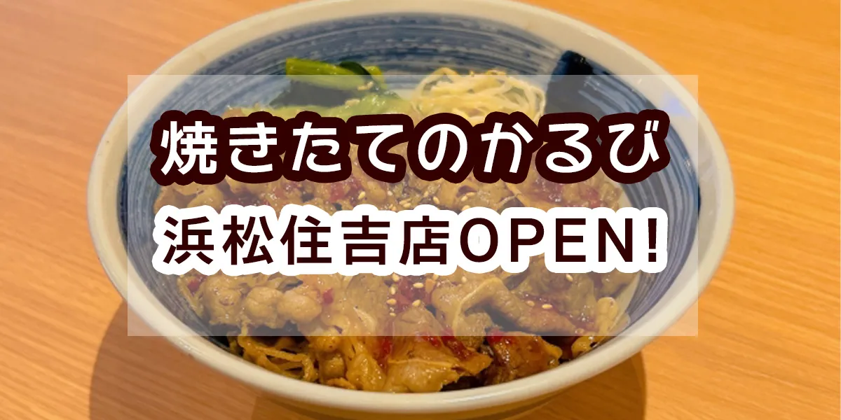 yakitateno-karubi-hamamatsu-sumiyoshi