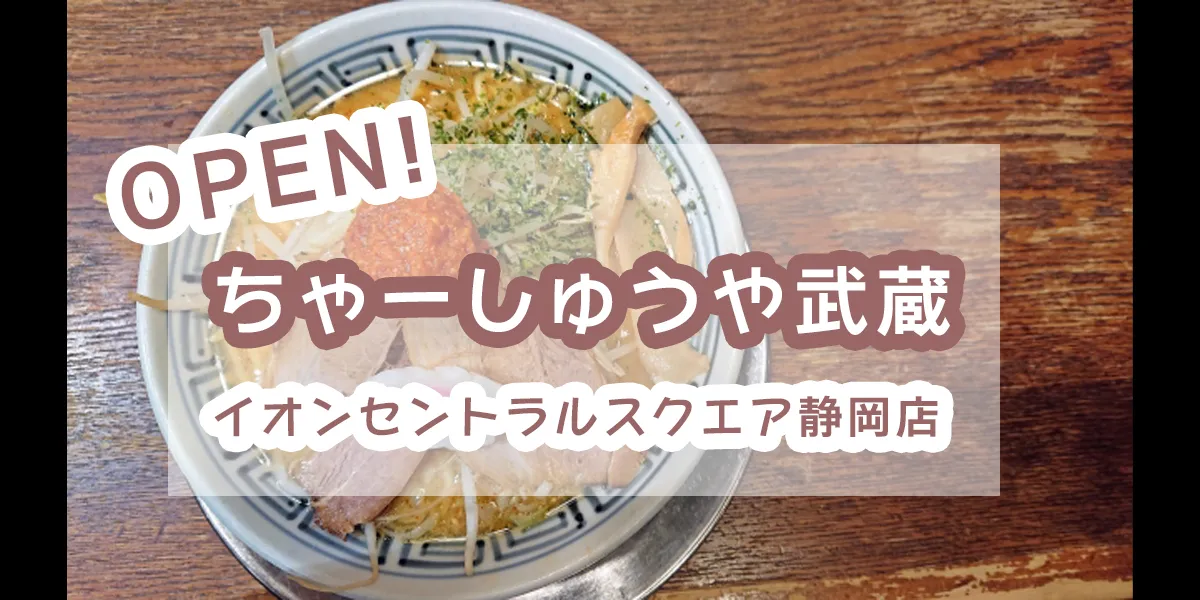 cha-syuyamusashi-aeon-central-square-shizuoka