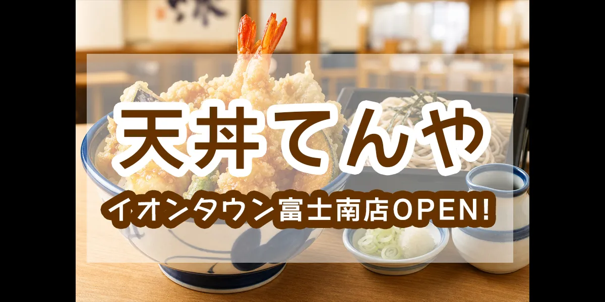 tendon-tenya-aeon-mall-fuji-south