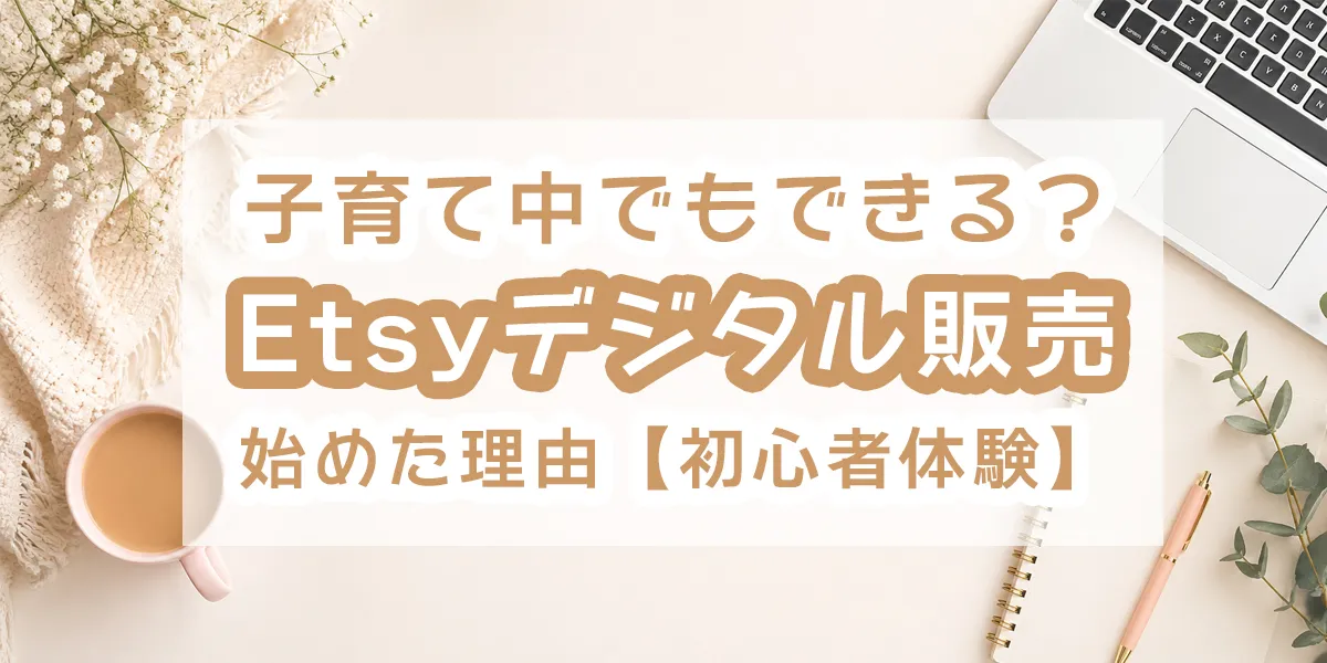 etsy-digital-products-beginner-story