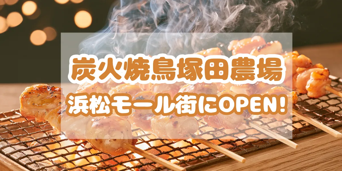 yakitori-tsukada-farm