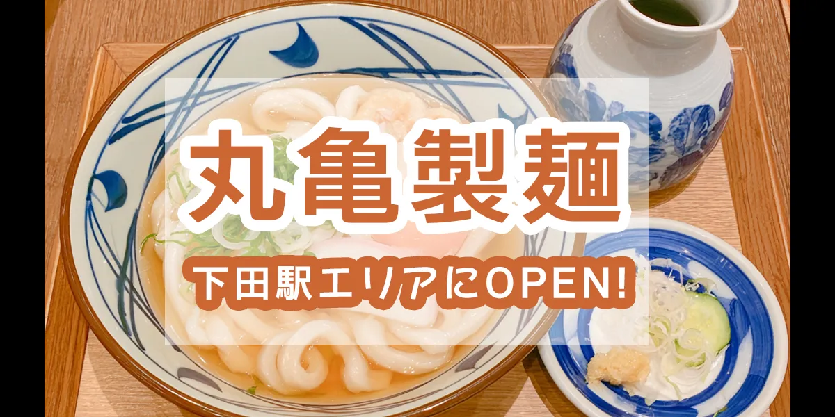 marugame-shimoda