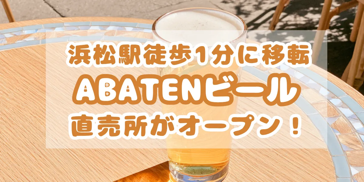 abaten-beer-shop-hamamatsu